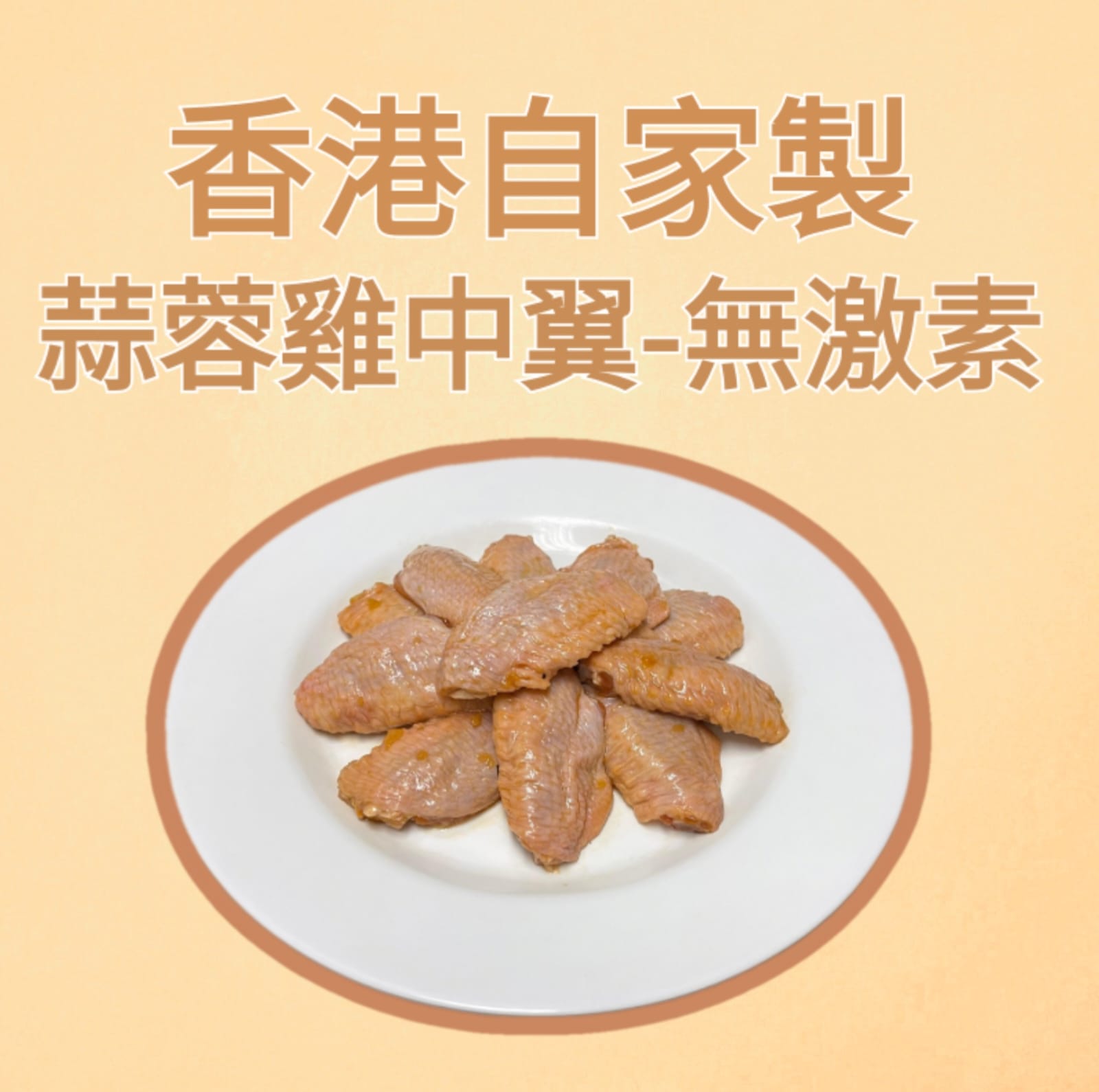 （香港自家製）秘制雞中翼
