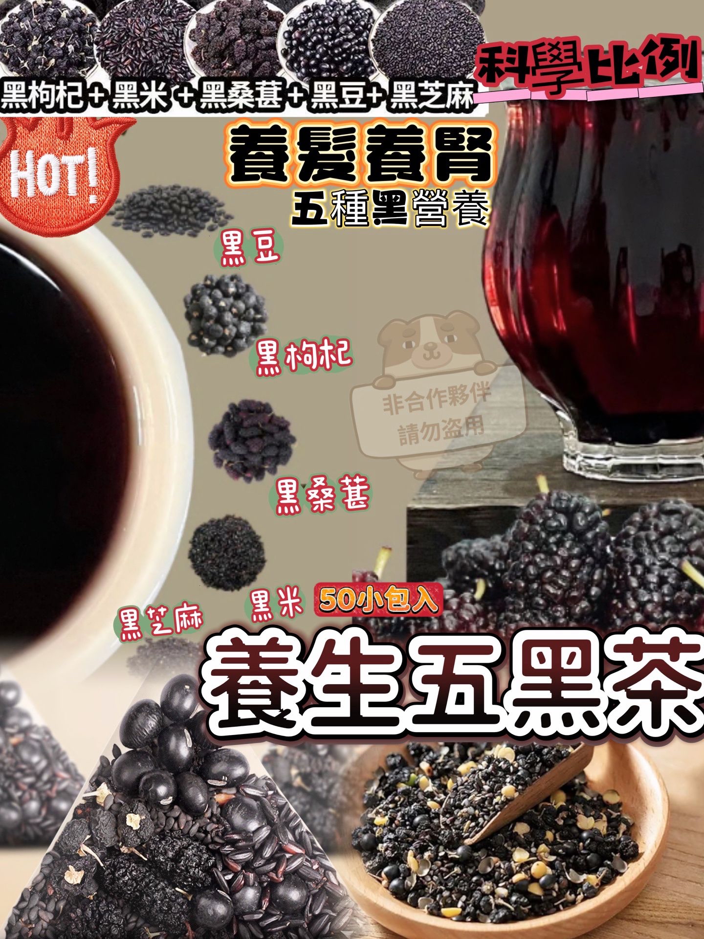 【養生茶飲】養髮救星⭐養髮養腎五黑茶（50包）