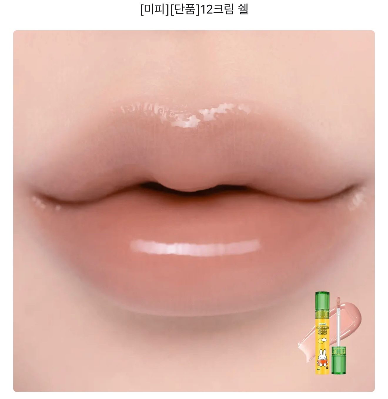 🇰🇷韓國Miffy x Rom&nd天使光環糖漿唇蜜