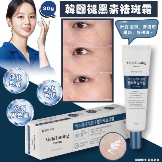 韓國製 褪黑素祛斑霜 