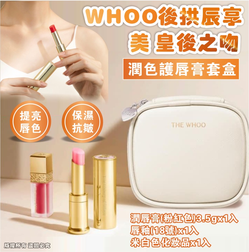 【預訂】WHOO 後拱辰享美皇后之吻潤色護唇膏套盒