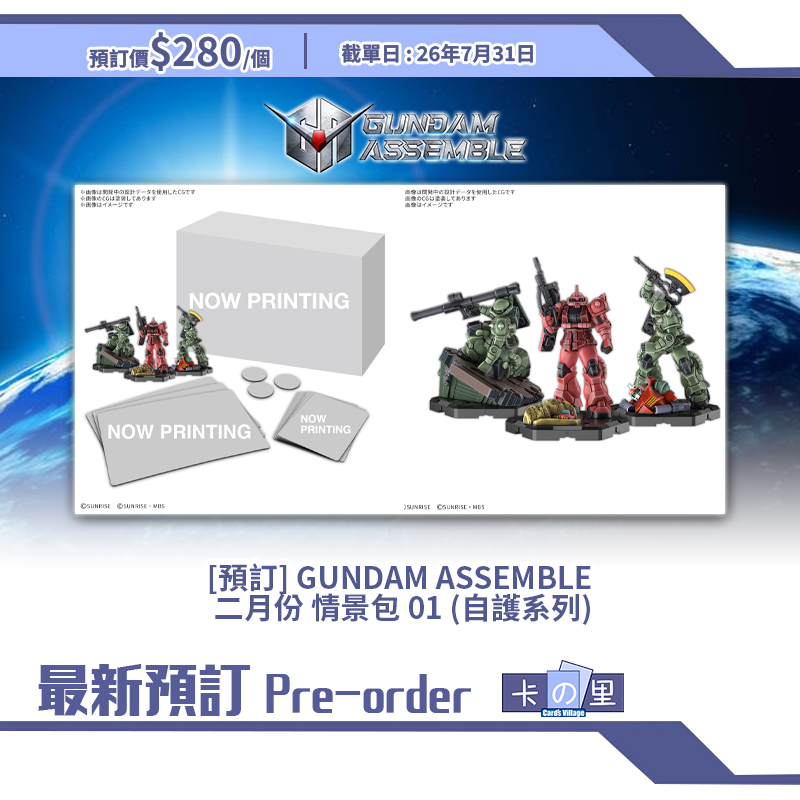 [預訂] GUNDAM ASSEMBLE 二月份 情景包 01 (自護系列)