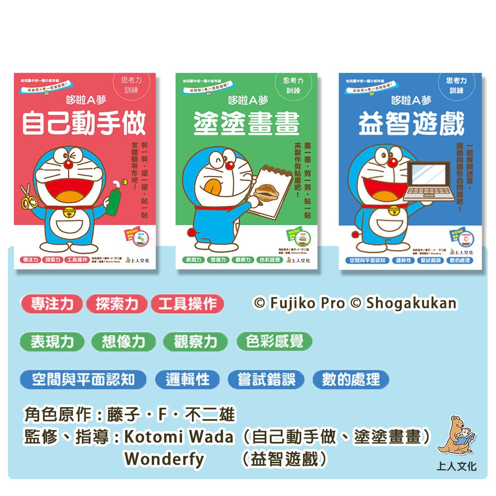 上人 哆啦A夢勞作練習本 (3冊)