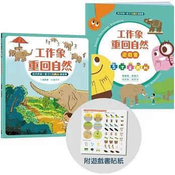 小木馬 孩子的第一套STEAM繪遊書05 工作象重回自然【符合SDGs永續發展指標X好讀好玩雙書升級版】