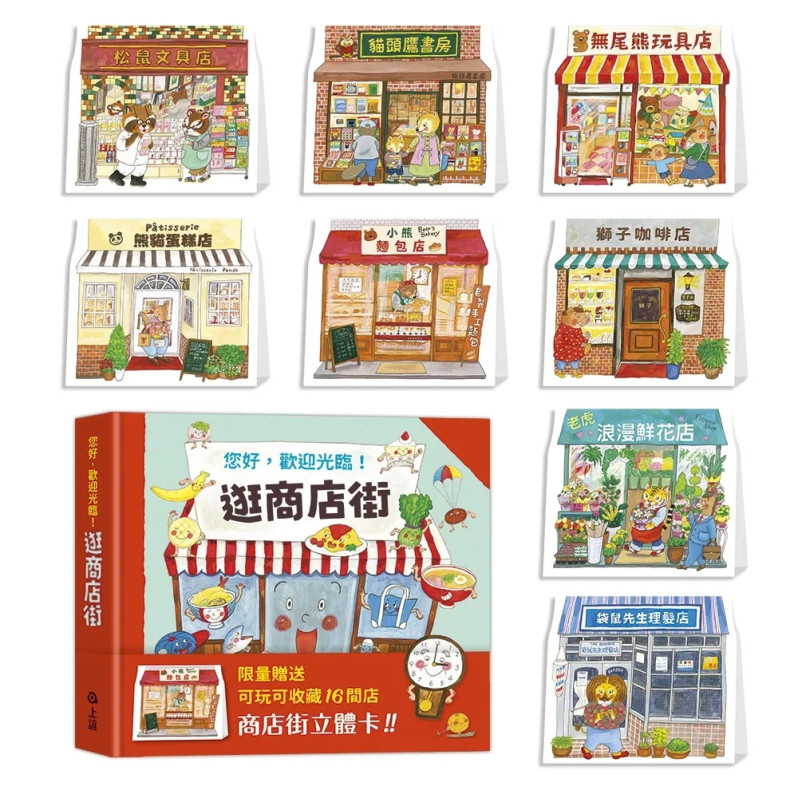上誼 逛商店街：迷你商店街收藏版