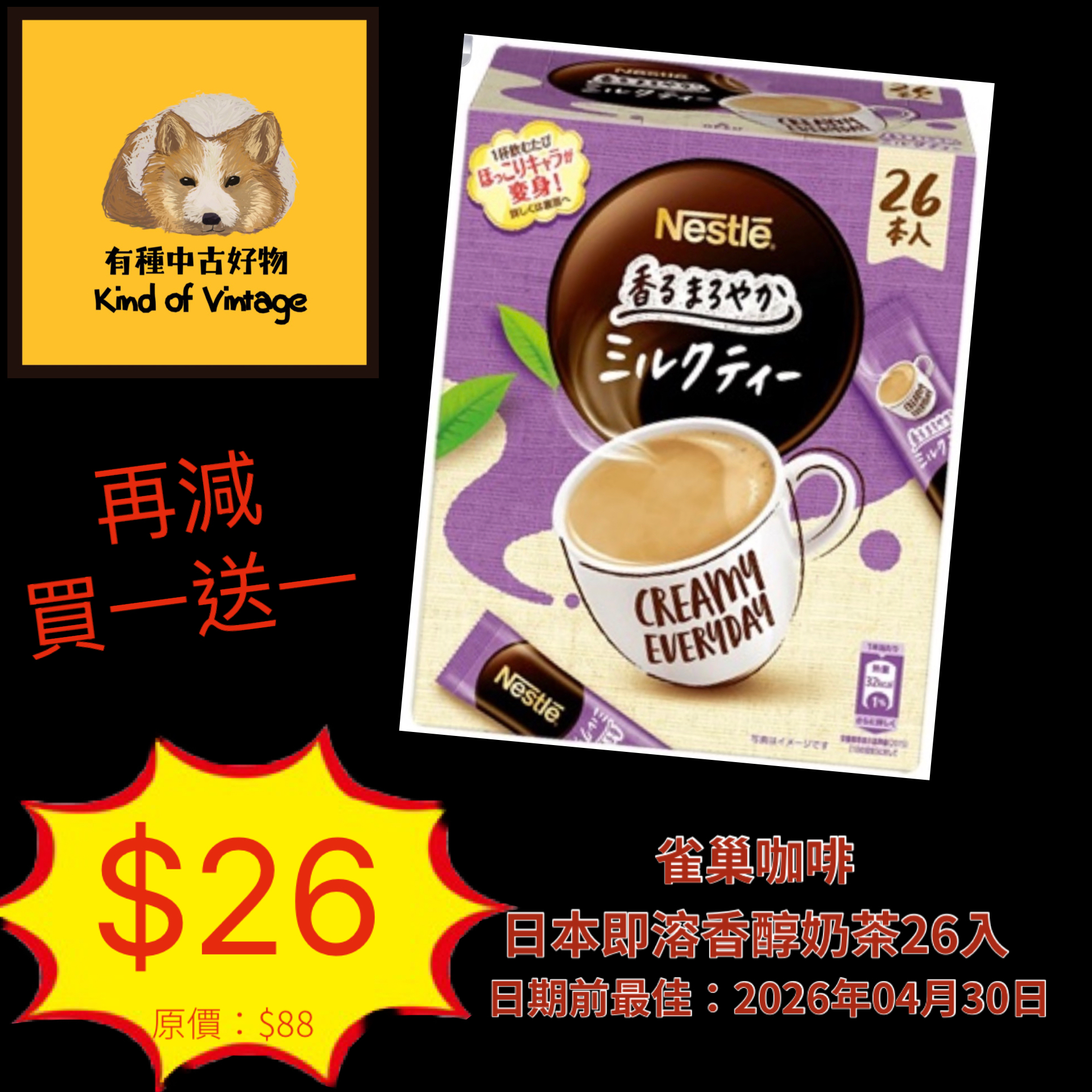 日本即溶香醇奶茶26入（紫盒）（日期前最佳：2026年04月30日