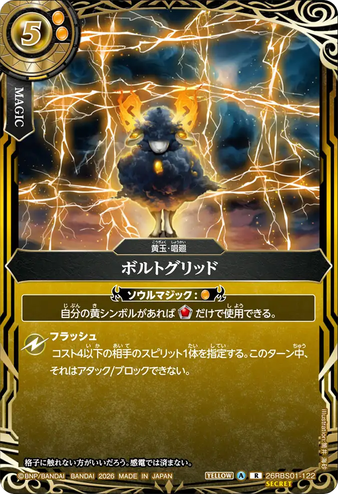 [BS] 26RBS01-122 [Secret] ボルトグリッド R