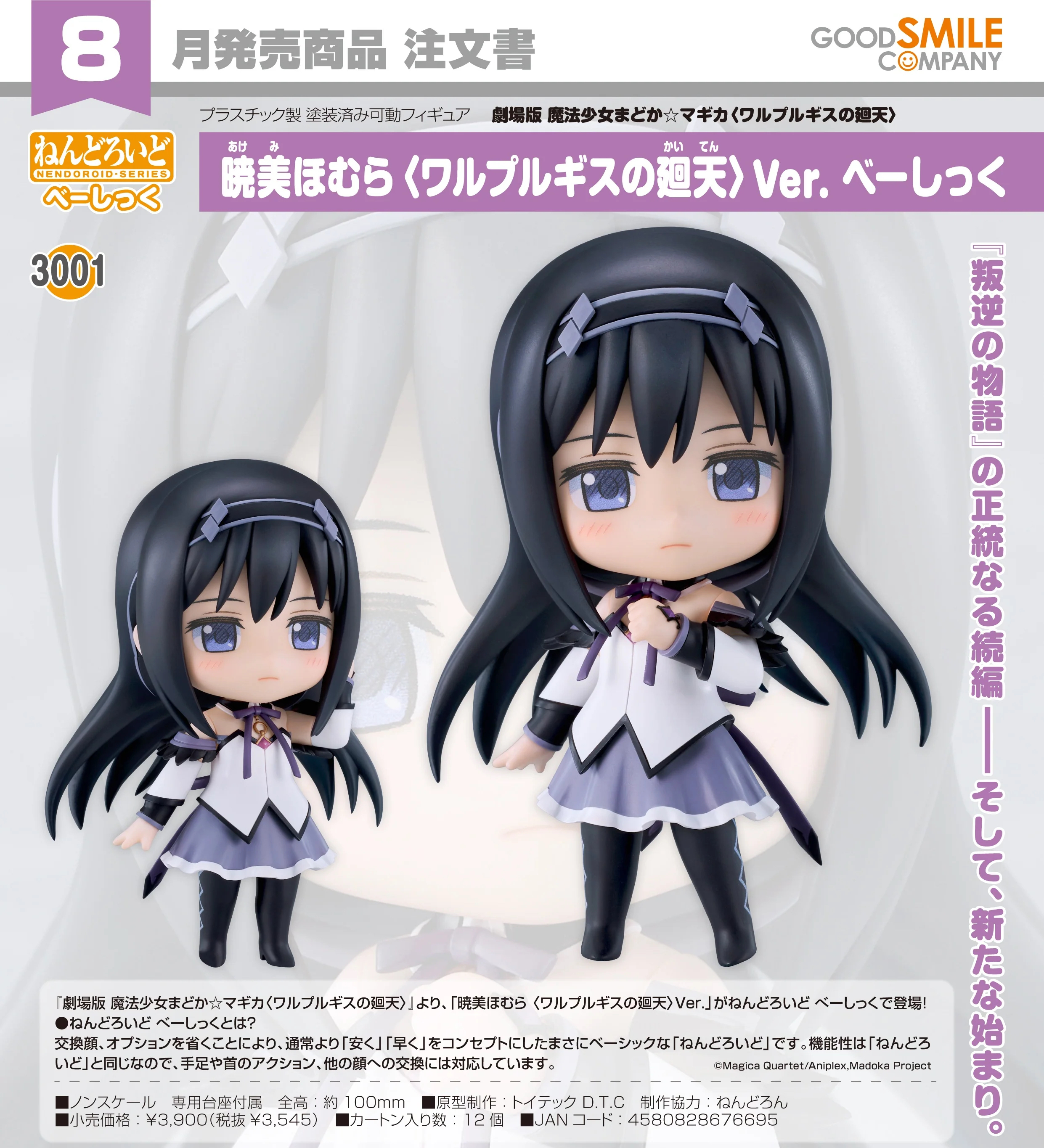 🧲預訂26年8月：Good Smile - Nendoroid 黏土人 3001《劇場版 魔法少女小圓》曉美焰 (瓦爾普吉斯的迴天Ver.) [Basic] 可動figure