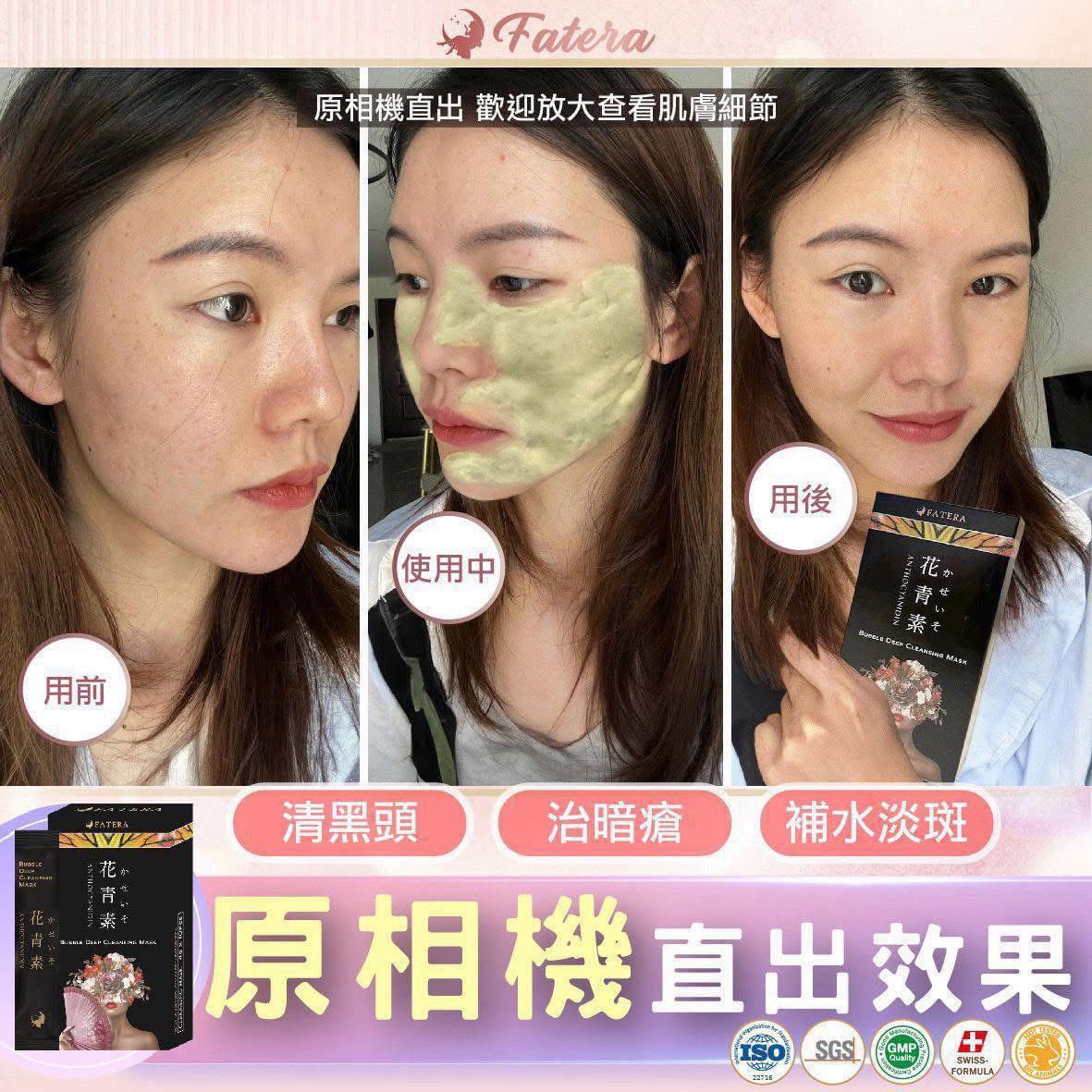 🙇🏻‍♀️Fatera花青素小氣泡面膜  1盒10包