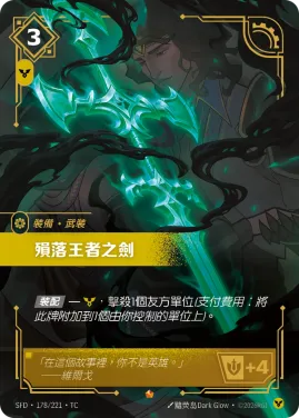 殞落王者之劍 SFD·178/221