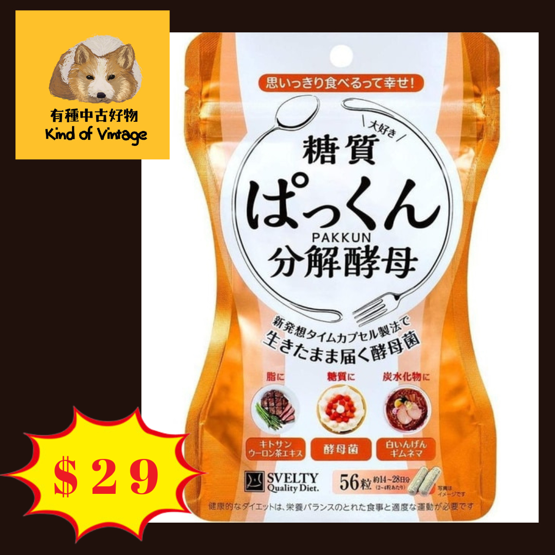 SVELTY Pakkun 糖質分解酵母 (56粒)