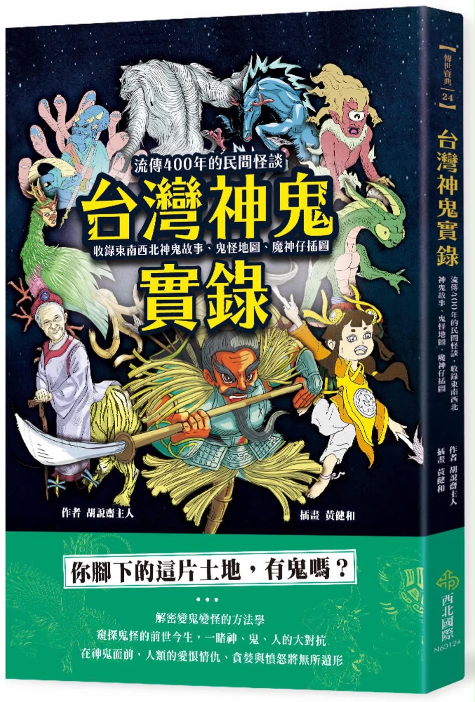 西北國際 台灣神鬼實錄：流傳400年的民間怪談，收錄東南西北神鬼故事、鬼怪地圖與魔神仔插圖