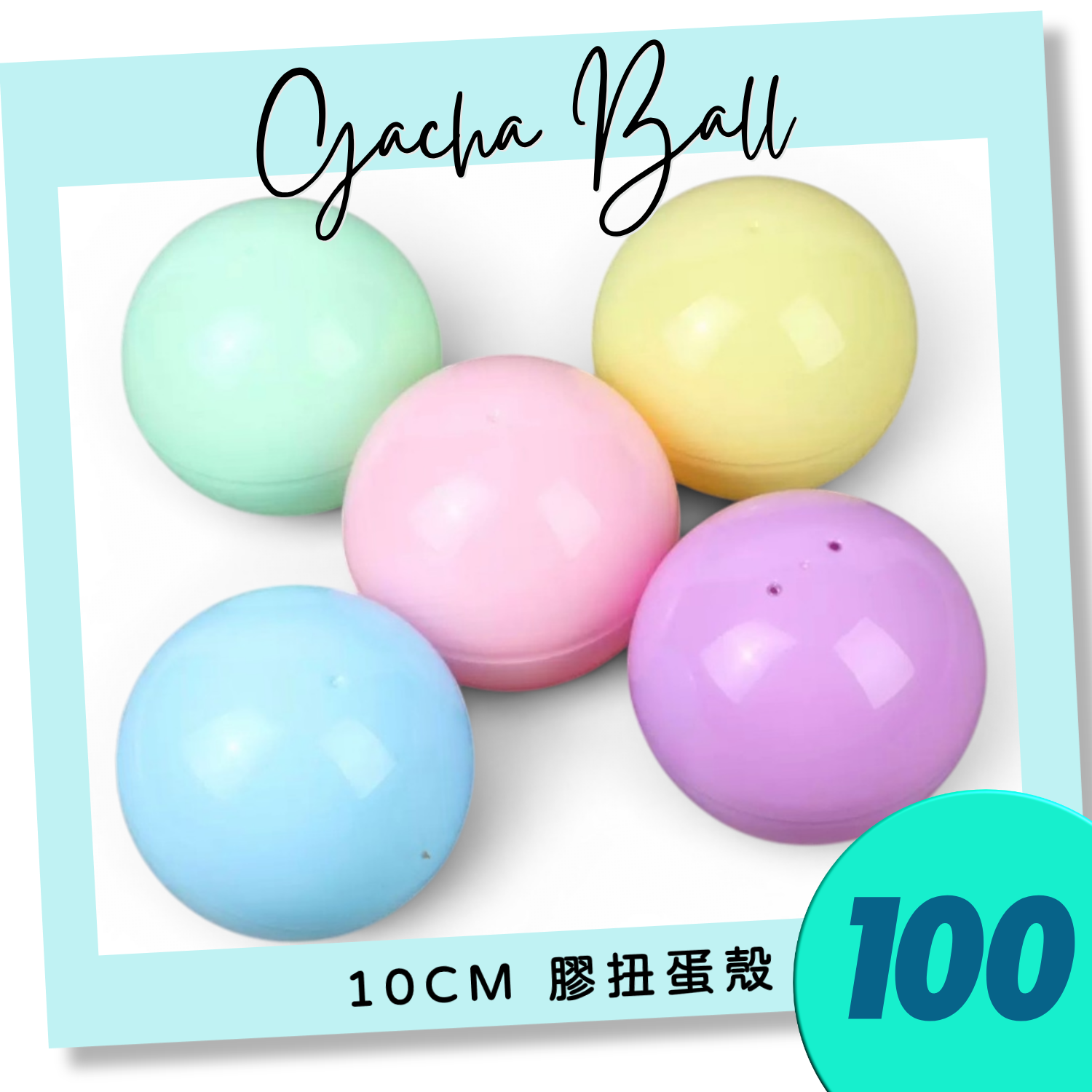 100mm 全馬卡龍扭蛋殼（混色）｜10cm Gacha Ball｜Plastic Capsule｜大型扭蛋球｜香港現貨