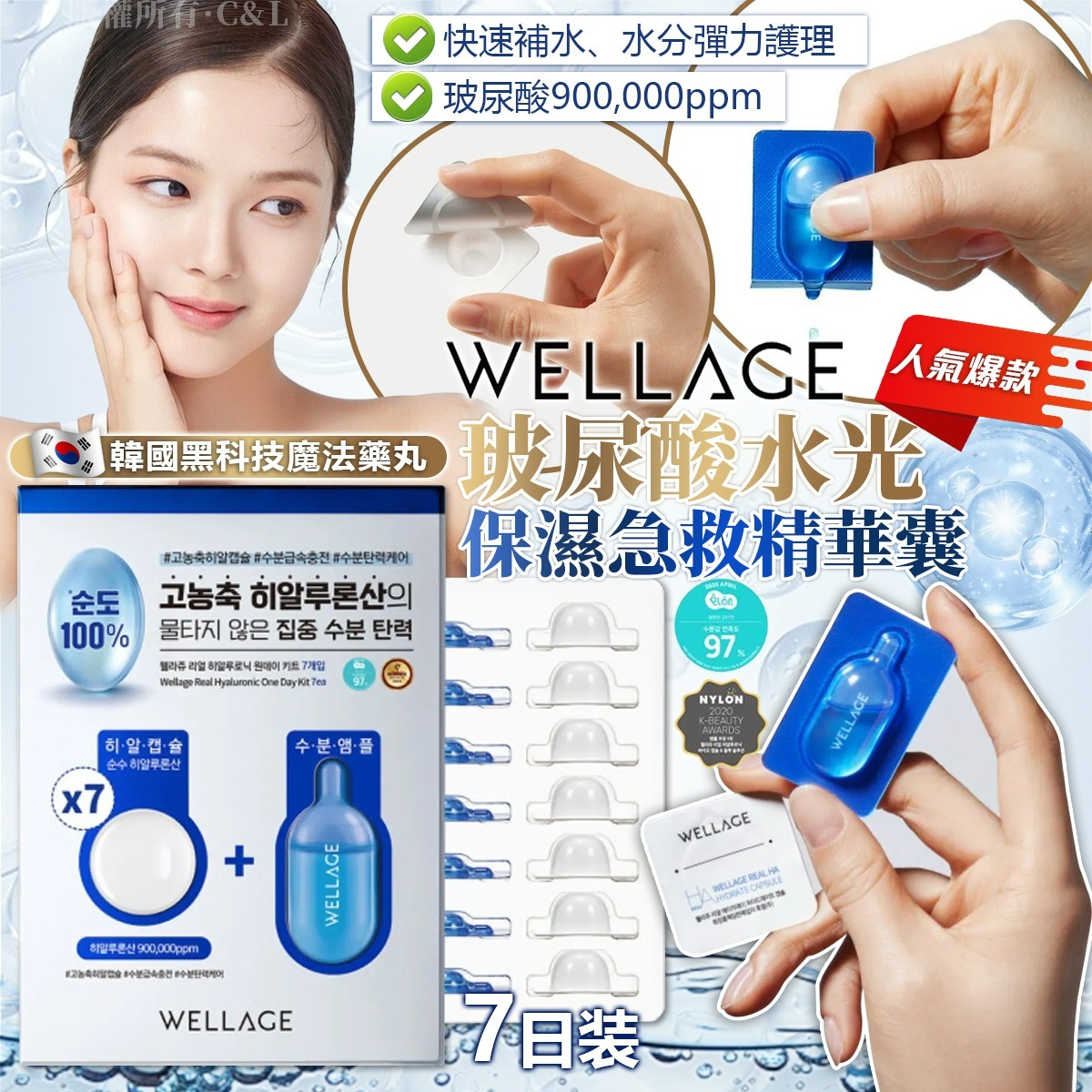  【預訂】韓國黑科技魔法藥丸Wellage玻尿酸水光保濕急救精華囊7日装