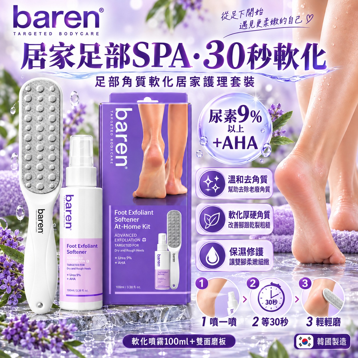  【預訂】 韓國 Baren 足部角質軟化居家護理套組