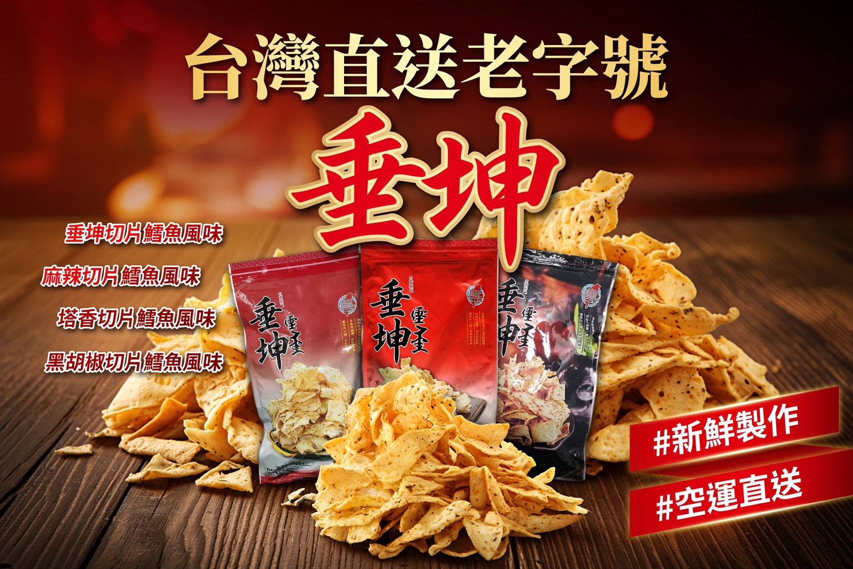 台灣直送老字號  #新鮮製作 #空運直送 垂坤切片鱈魚風味  麻辣切片鱈魚風味 塔香切片鱈魚風味 黑胡椒切片鱈魚風味  