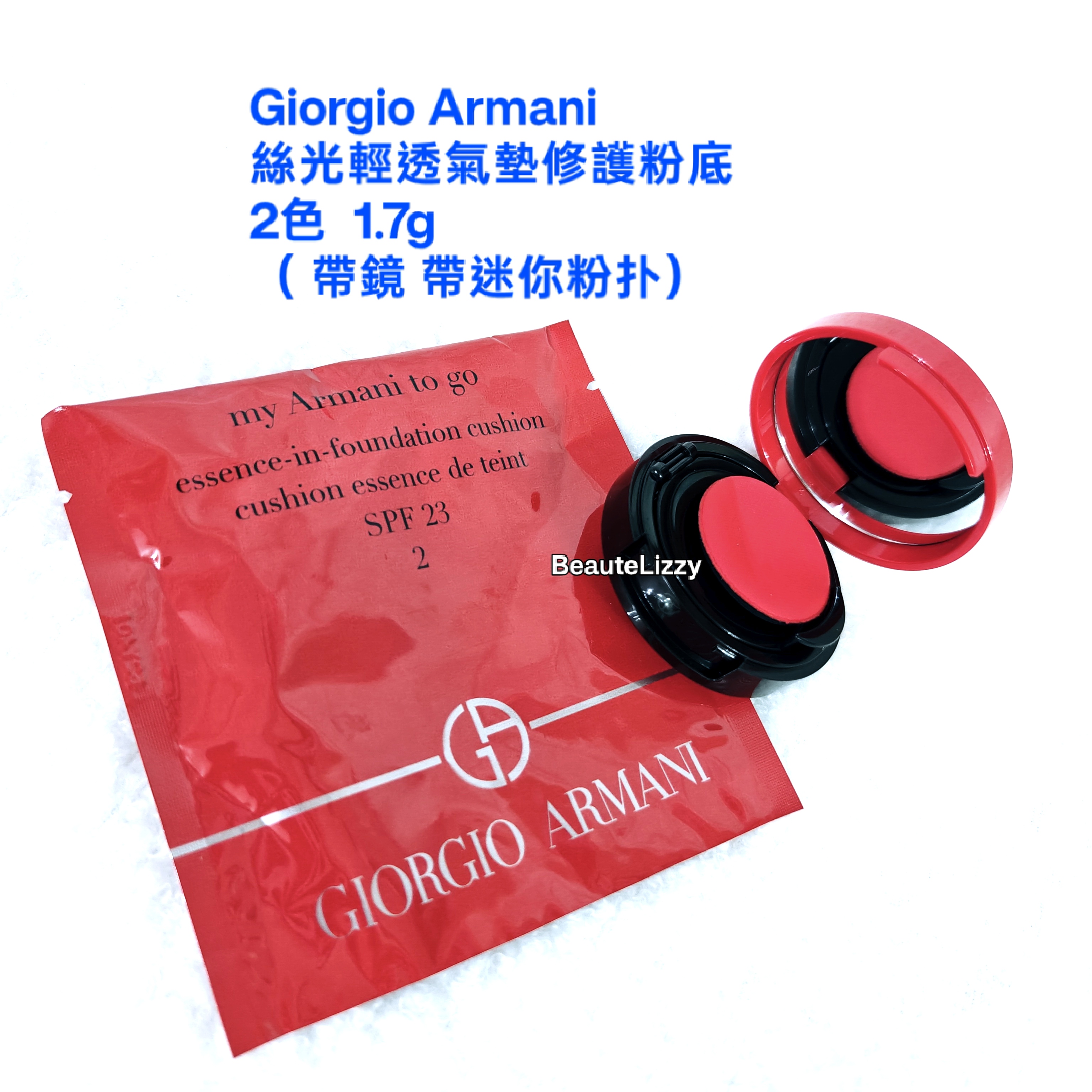 Giorgio Armani  絲光輕透氣墊修護粉底 2色  1.7g （ 帶鏡 帶迷你粉扑） 
