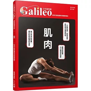 人人 少年伽利略33 肌肉：利用正確知識有效鍛鍊身體！