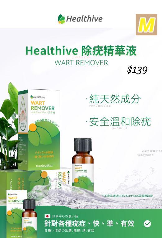 M-2609-日本Healthive除疣精華液-9月中到貨