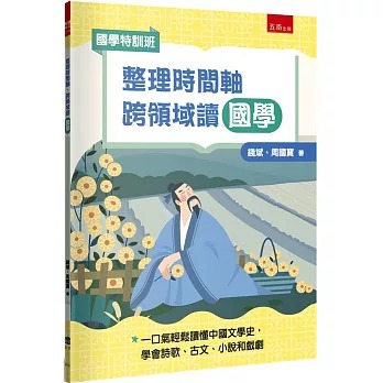 小五南 國學特訓班：整理時間軸，跨領域讀國學