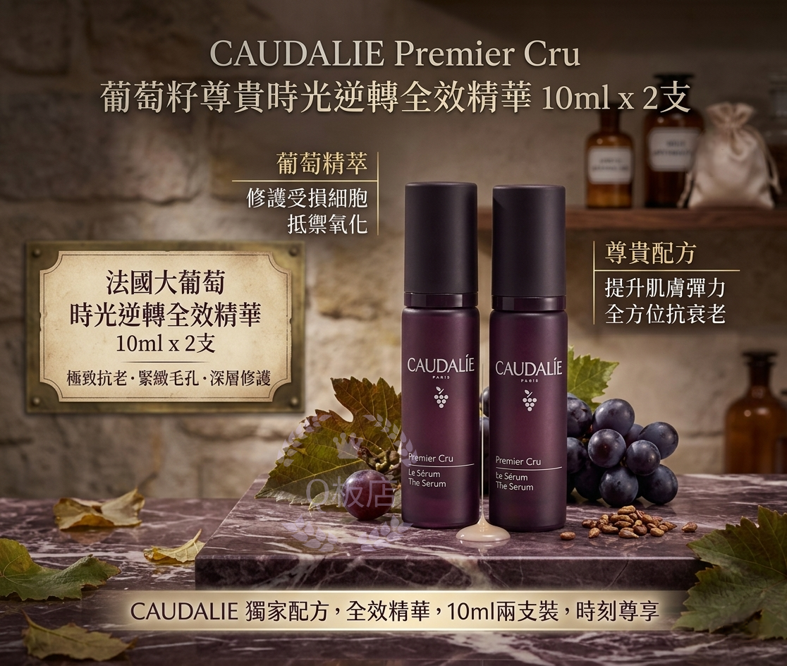 CAUDALIE Premier Cru 葡萄籽尊貴時光逆轉全效精華 10ml x 2支