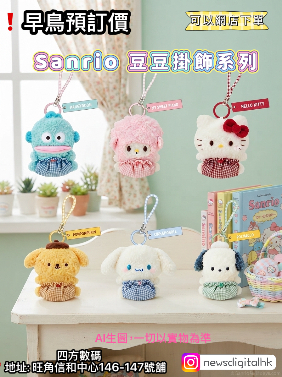 ［1月底到貨]❗️早鳥預訂價 Sanrio 豆豆掛飾系列