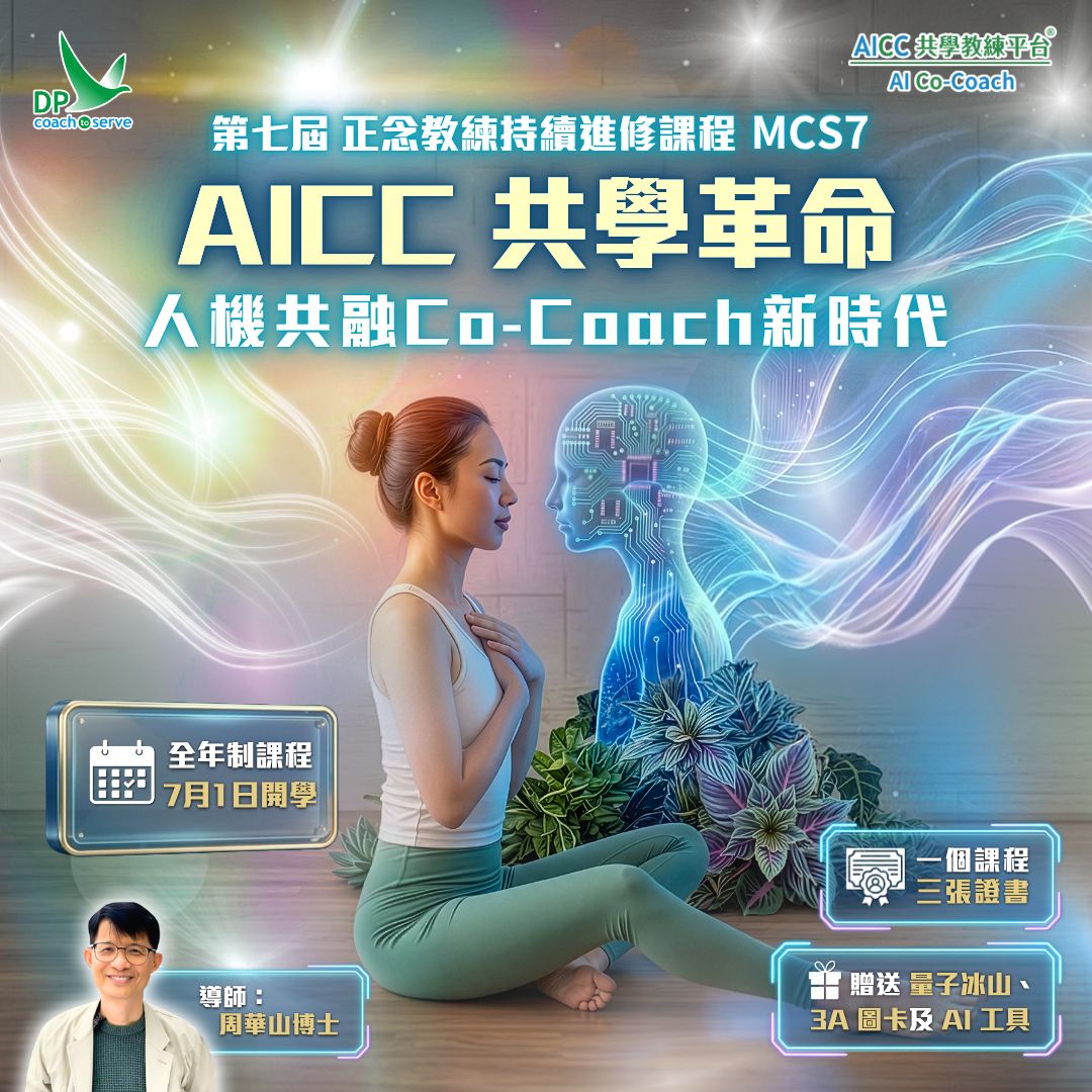 MCS 7 正念教練持續進修課程 (付款後請通知助理團隊加入thinkific)