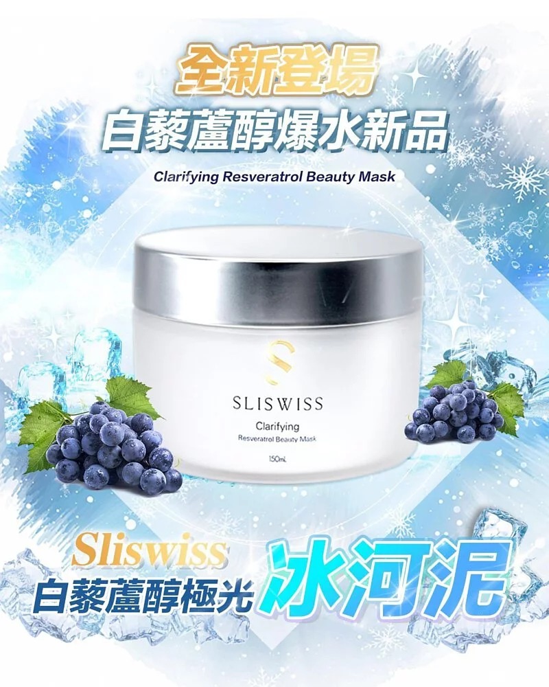 瑞士Sliswiss │ 白藜蘆醇極光冰河泥面膜150ml 