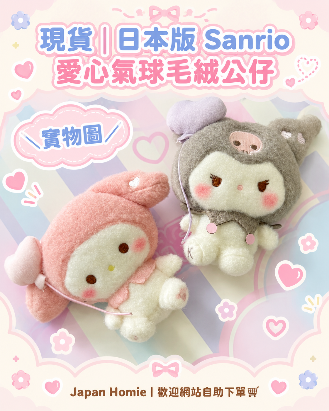 現貨 | 日本 Sanrio Melody Kuromi 愛心氣球毛絨公仔