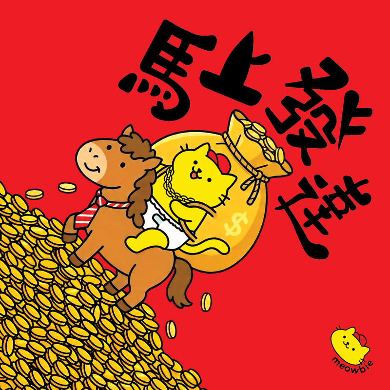 Meowbie 2026 新年揮春《馬上發達》