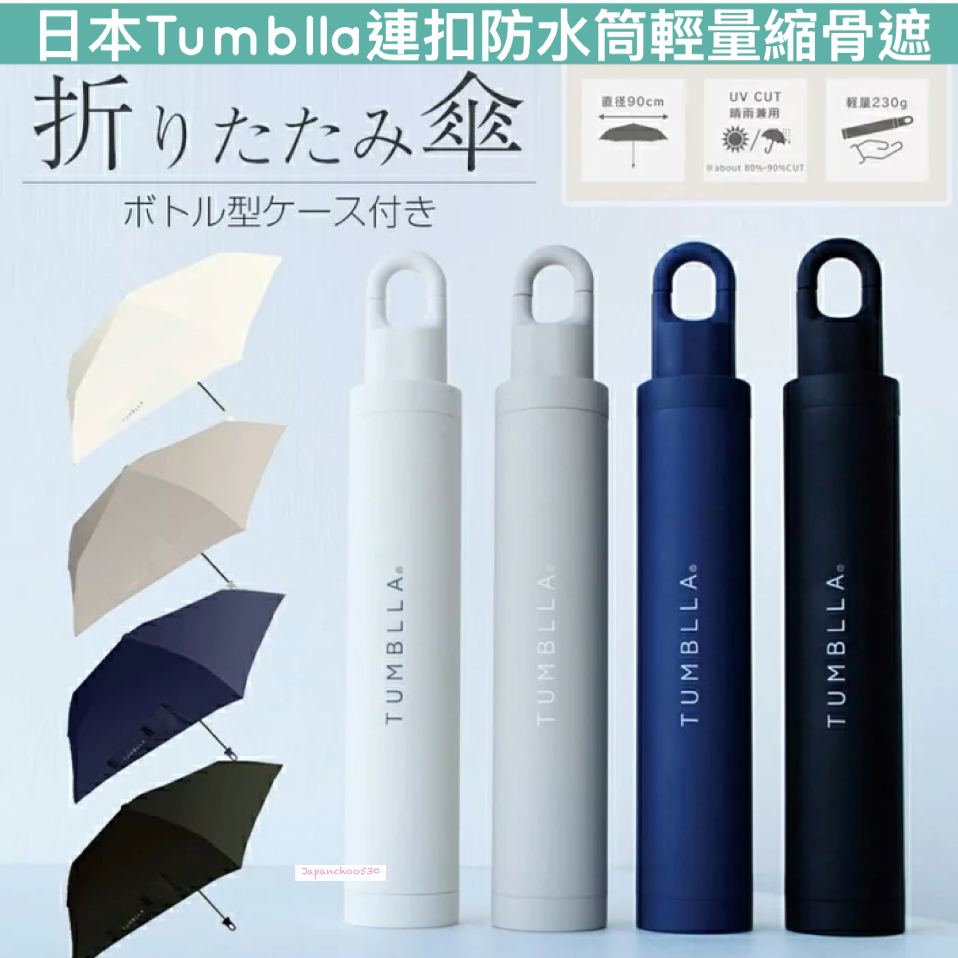 日本預訂📍日本Tumblla連扣防水筒輕量縮骨遮