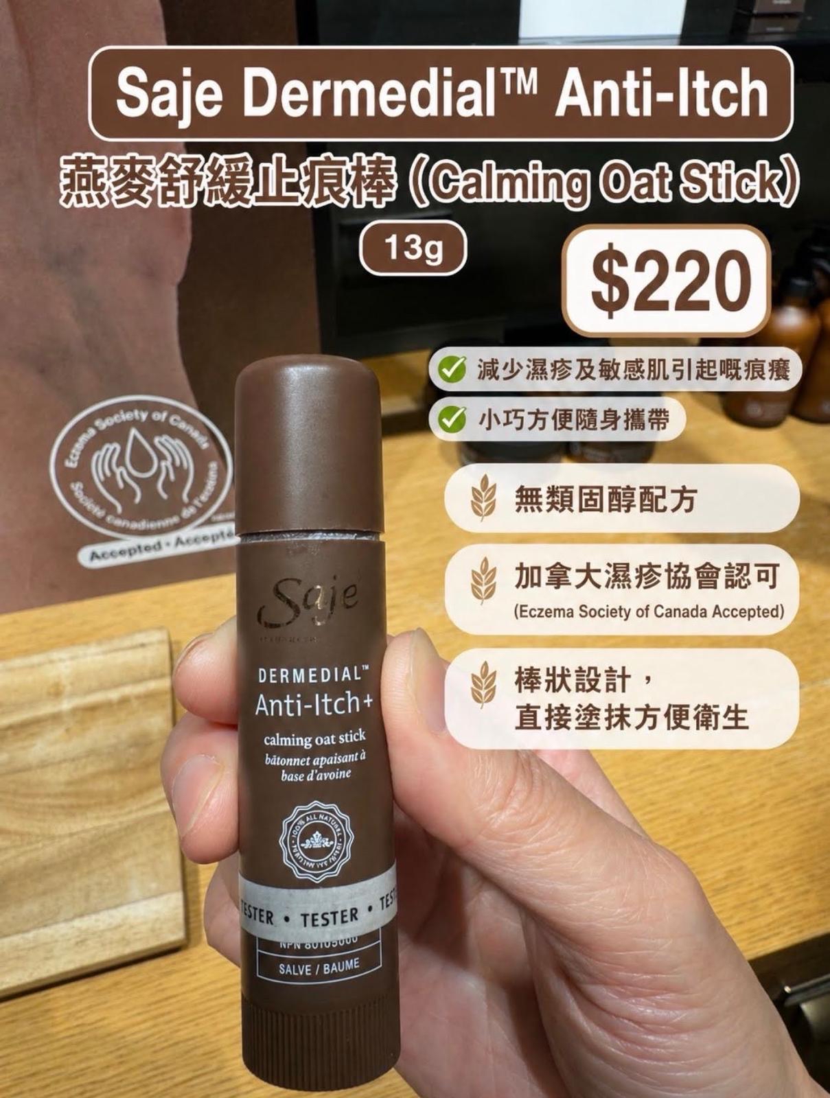 🇨🇦 Saje Dermedial™️ Anti-Itch 燕麥舒緩止痕棒 (Calming Oat Stick) 13g