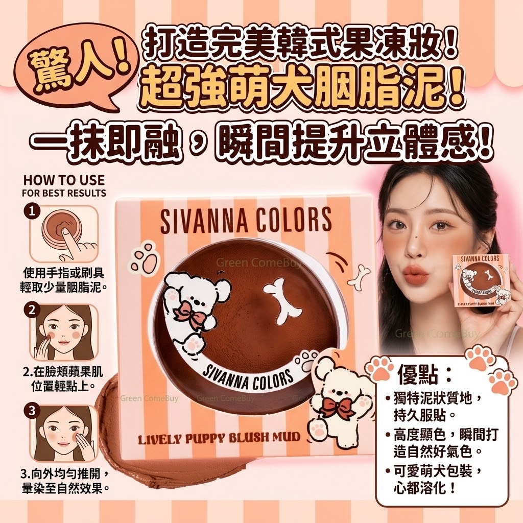 SIVANNA COLORS 胭脂 08