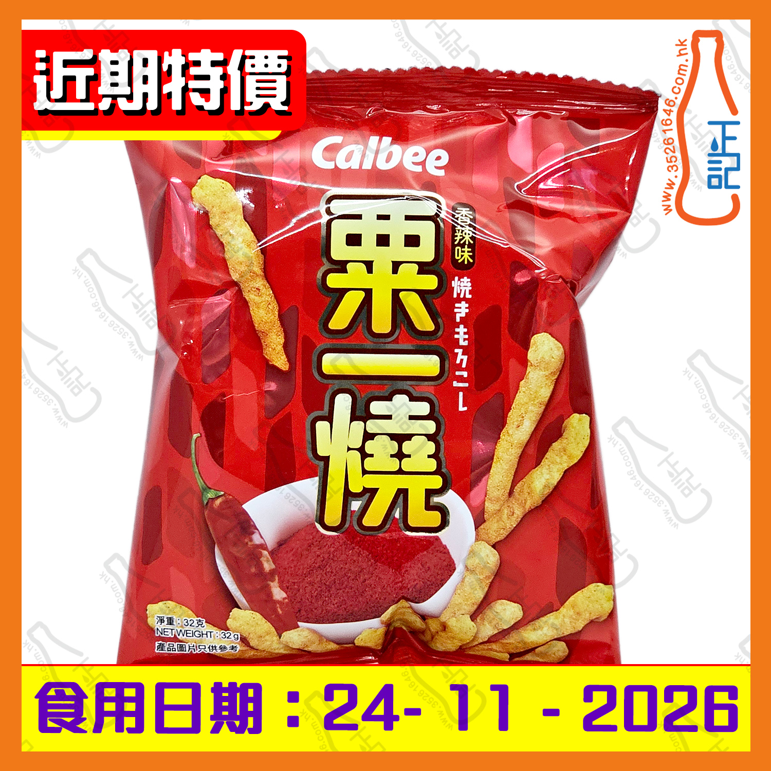 ==(近期特價)(細)卡樂B(香辣味)粟一燒 32g /包