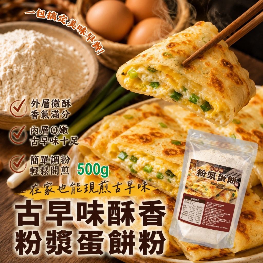  【預訂】古早味酥香粉漿蛋餅粉 500g