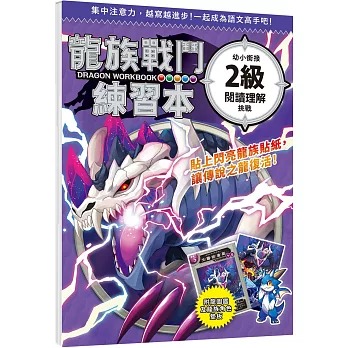 幼福 龍族戰鬥練習本：幼小銜接2級閱讀理解挑戰【附閃亮龍族召喚貼紙及角色墊板】