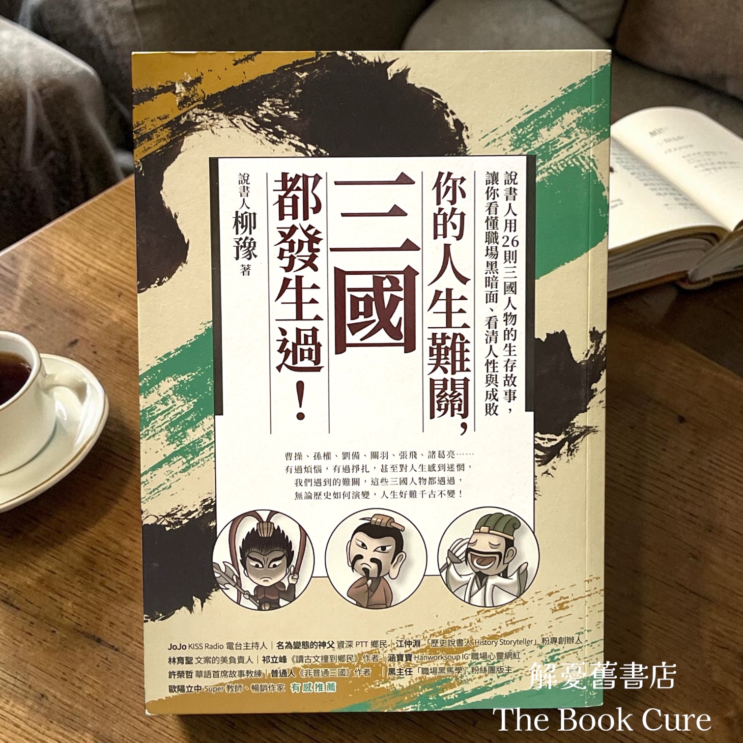 你的人生難關，三國都發生過！ / 柳豫 著