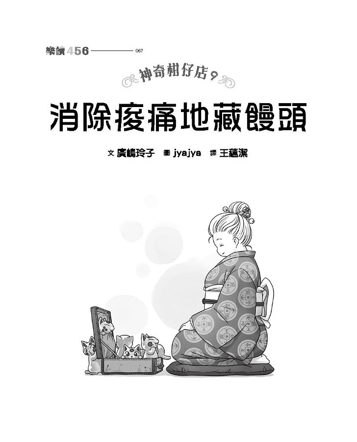 親子天下 神奇柑仔店9：消除痠痛地藏饅頭