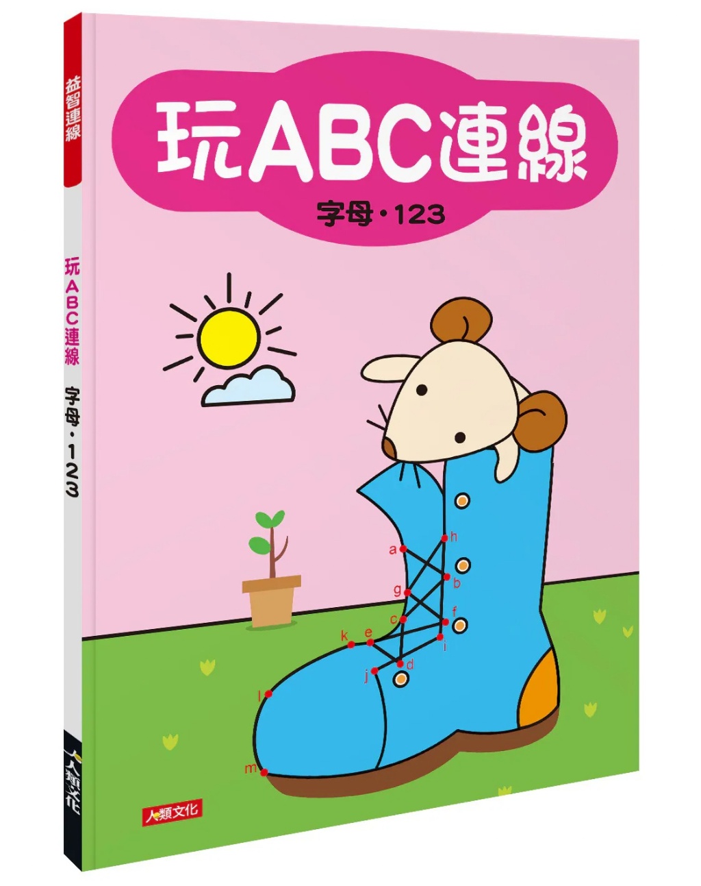 (訓練手眼協調) 玩ABC連線(字母, 123) (現貨)