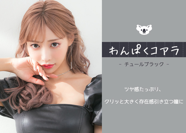 明日花キラライメージモデルのカラコンフルーリーチュールブラック(Tulle Black)の紹介画像