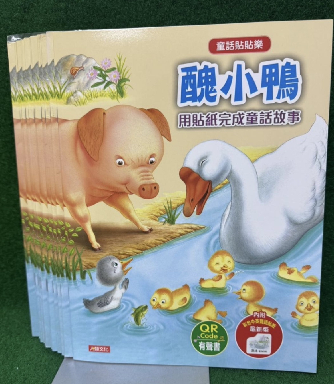 人類--童話貼貼樂--醜小鴨(用貼紙完成童話故事)