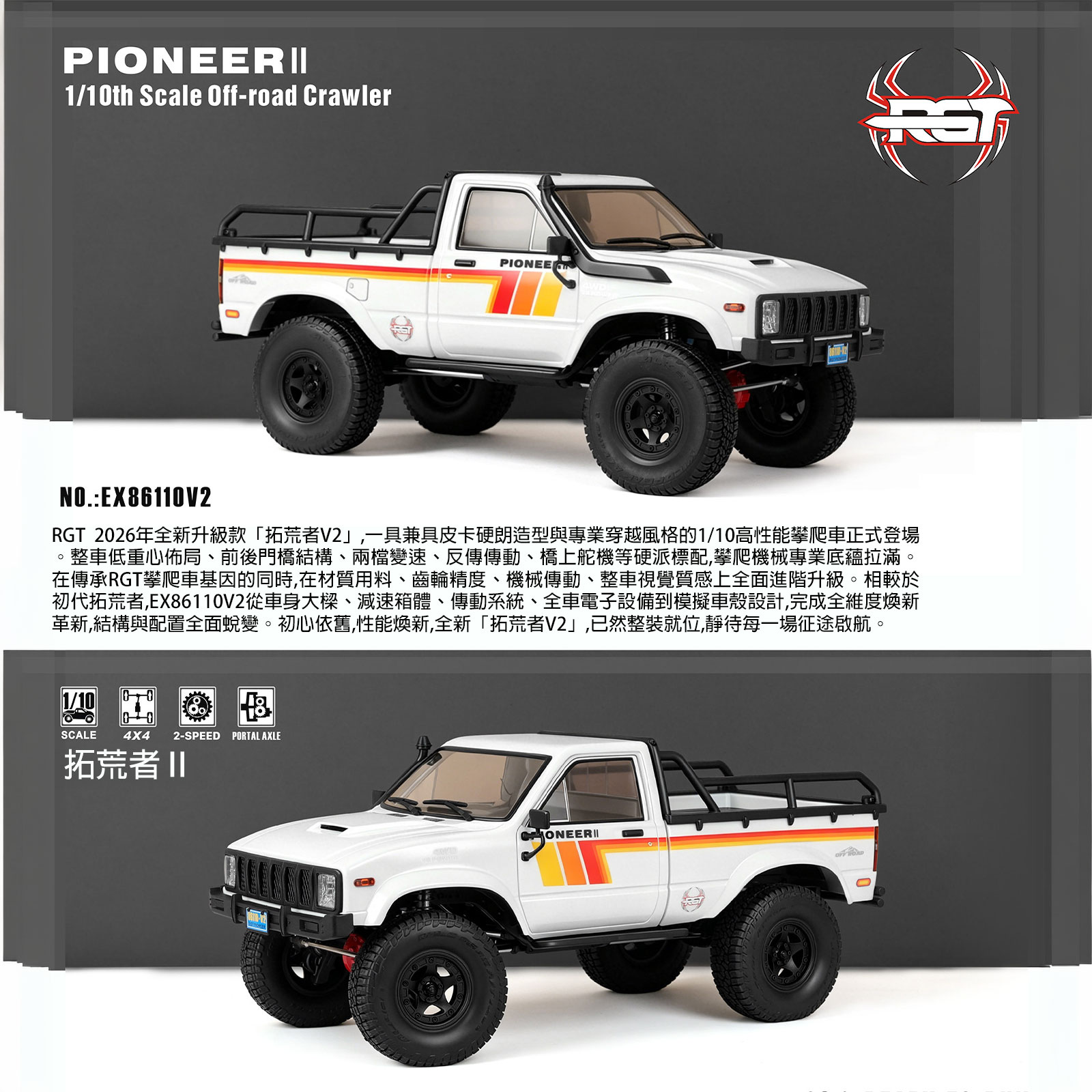 瑞泰 RGT EX86100V2 1:10 遙控攀爬車 PIONEER II 雙速