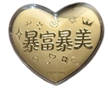 满满💗意-爱心造型金钞