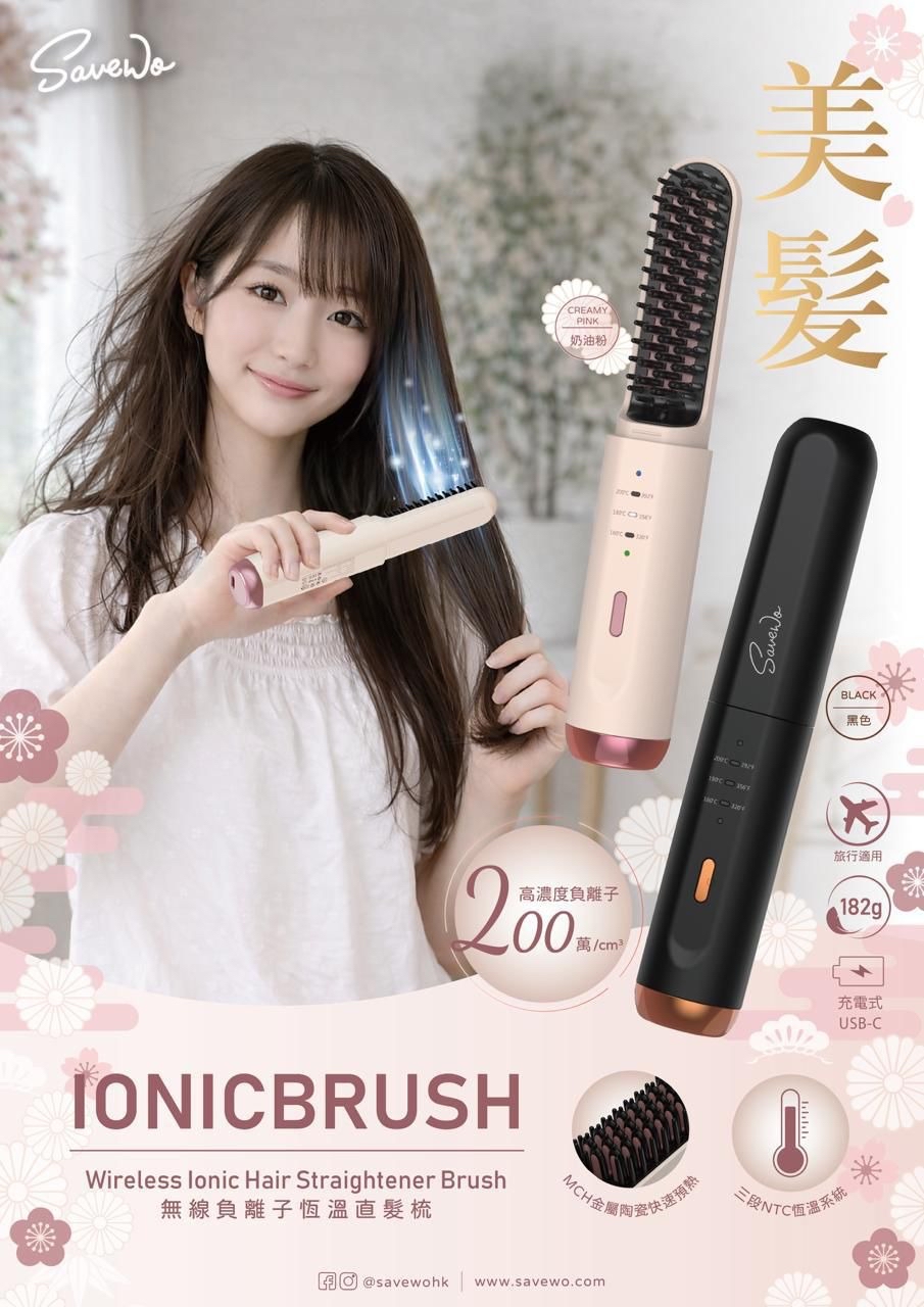 《限時預購》Savewo Ionic Brush無線負離子直髮梳