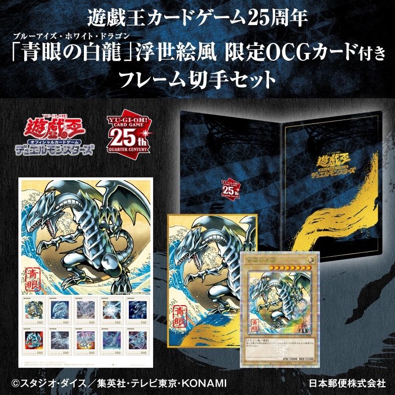 遊戲王OCG 25 週年紀念「青眼白龍」浮世繪風 限定 卡牌郵票套裝