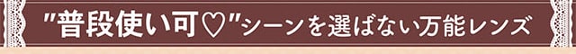 普段使い可!!シーンを選ばない万能レンズ