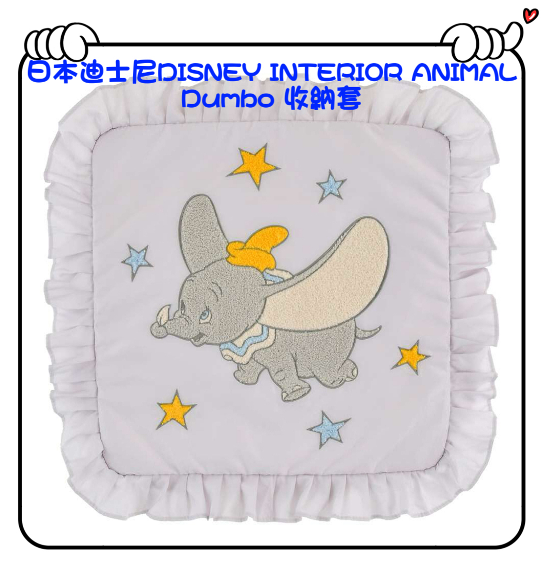 ✈️日本直送🇯🇵預訂🛍日本迪士尼DISNEY INTERIOR ANIMAL - Dumbo 收納套