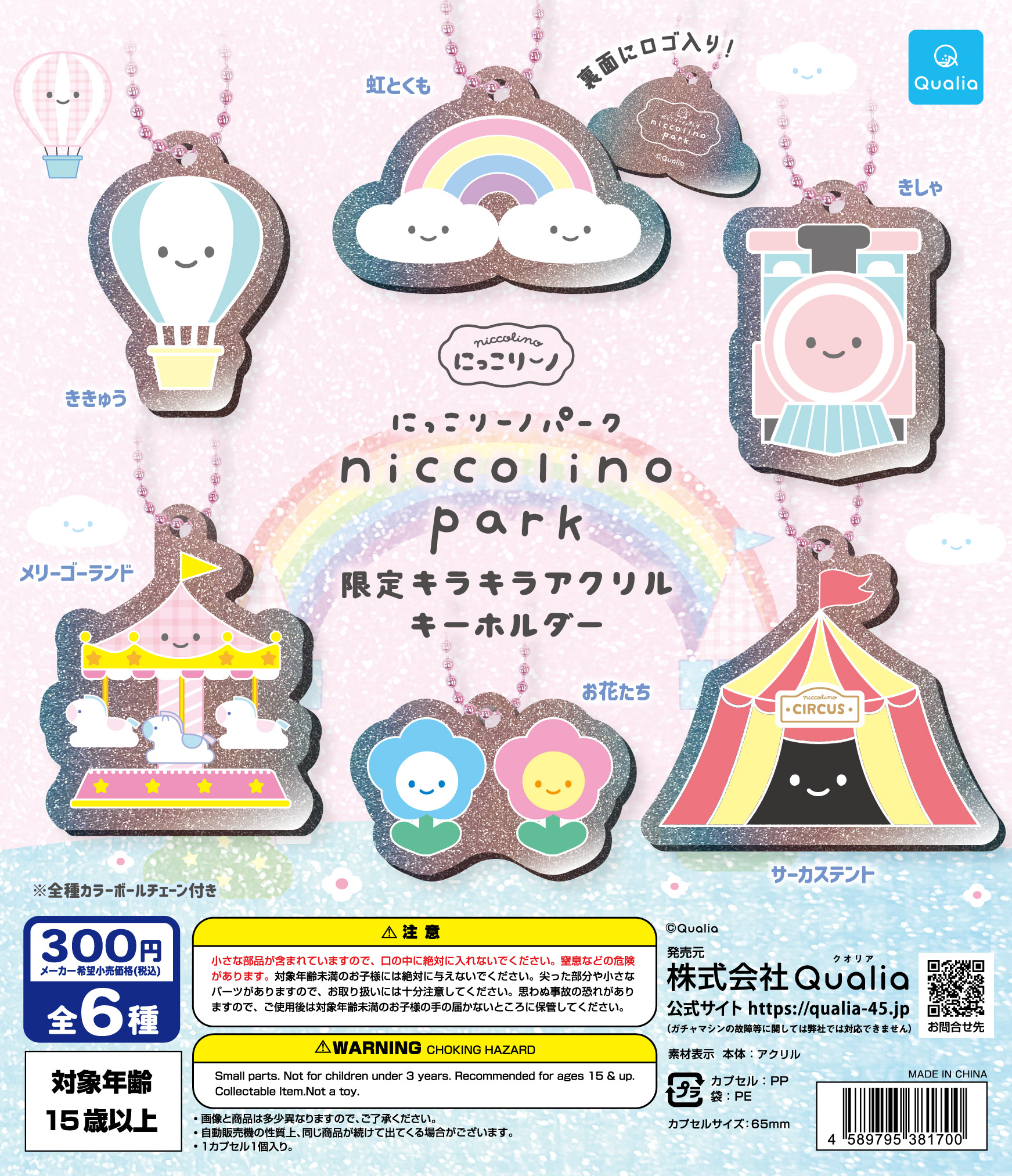 Qualia毛公仔扭蛋系列（微笑限量版閃亮鎖匙扣）