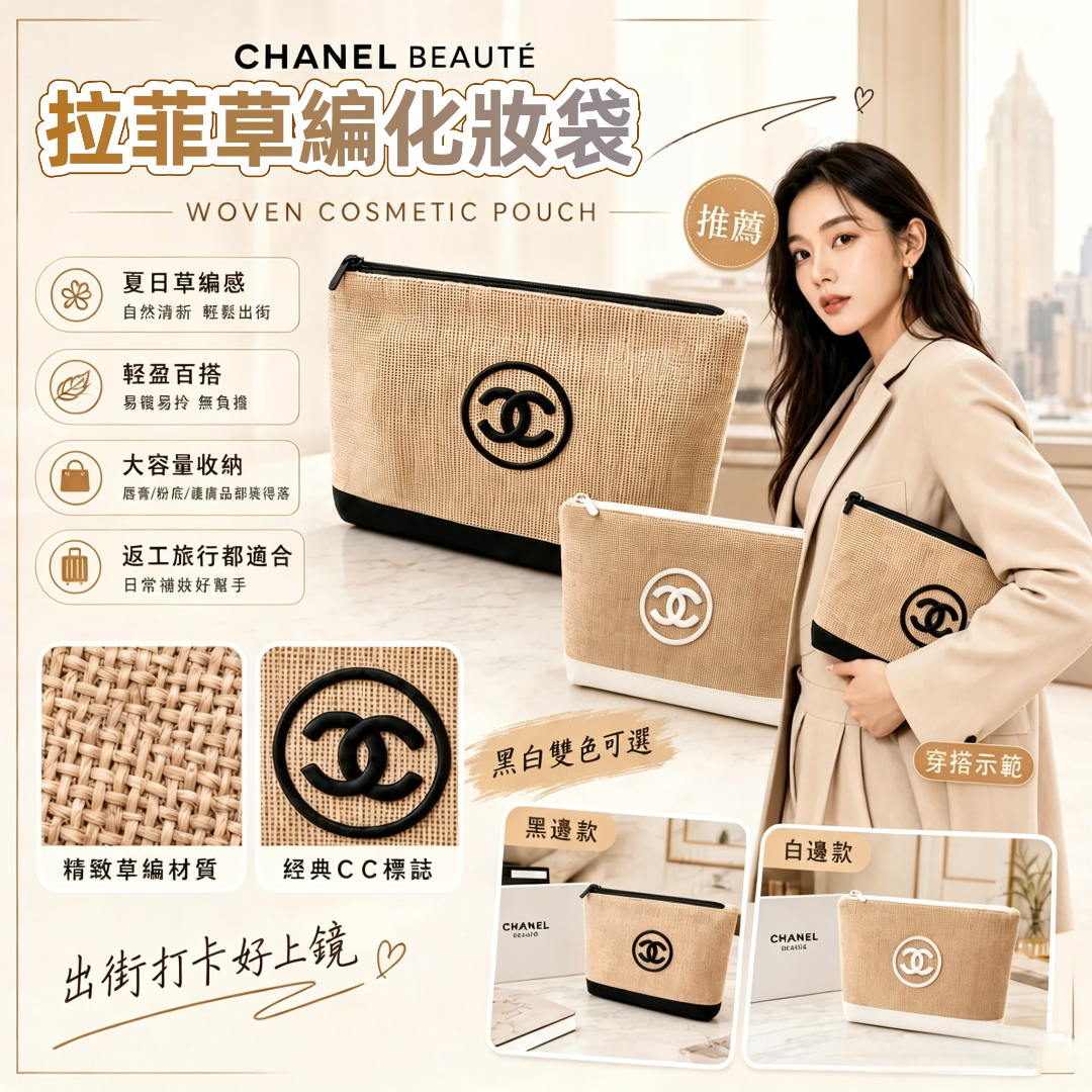CHANEL BEAUTÉ 拉菲草編化妝袋