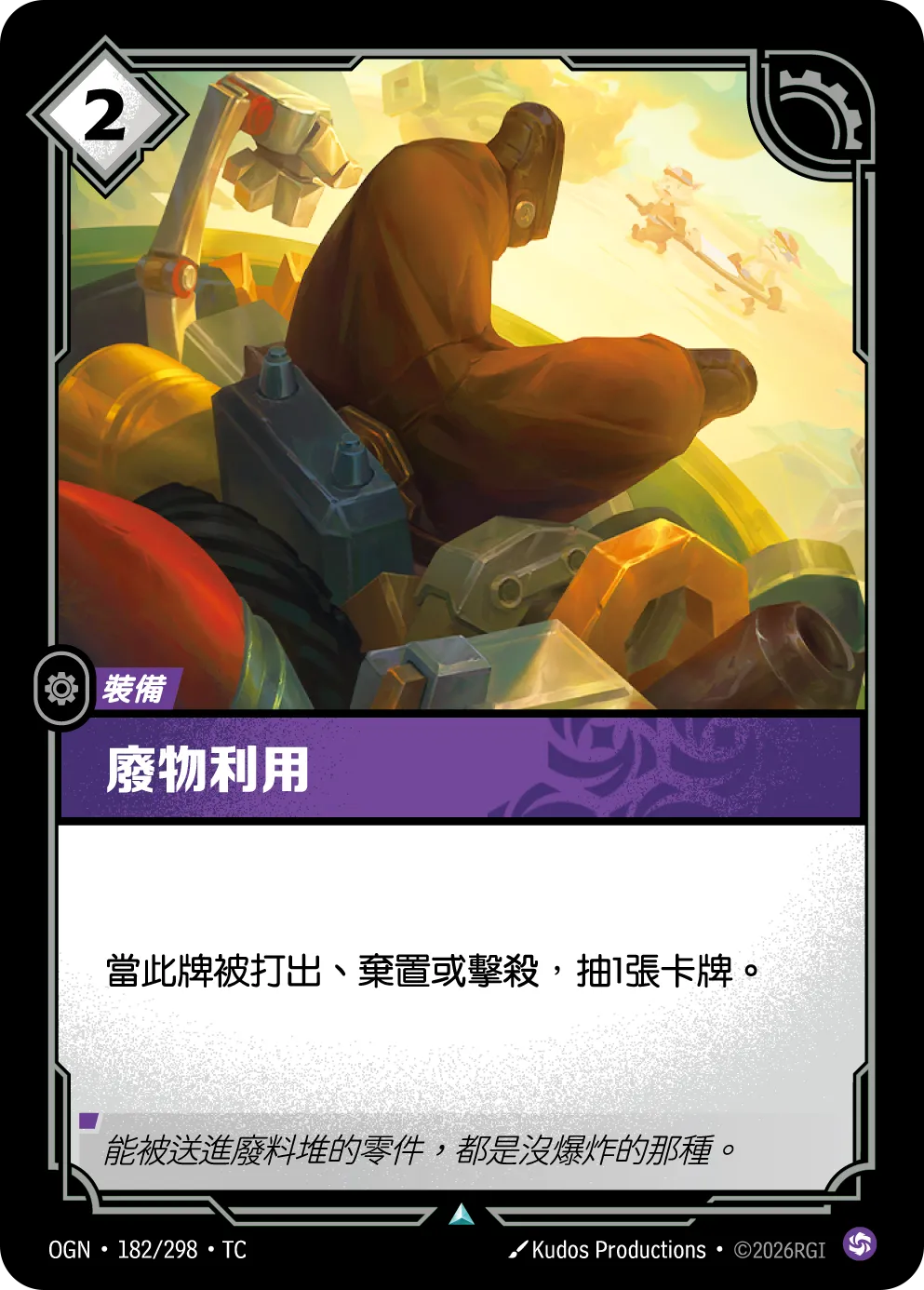 182/298 廢物利用